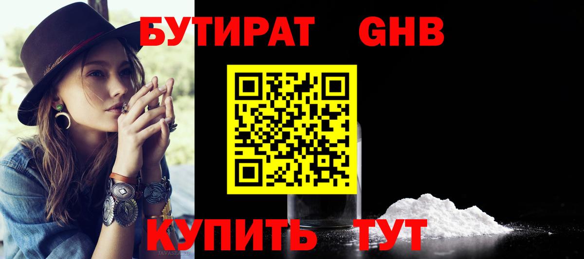 Бутират 99% Железноводск